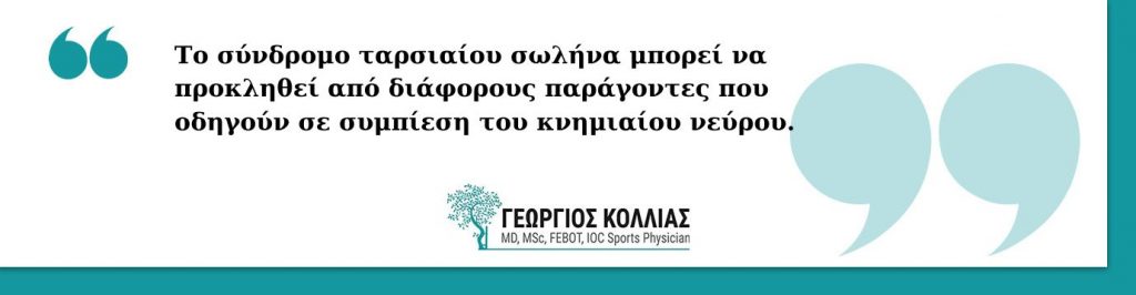 Σύνδρομο ταρσιαίου σωλήνα